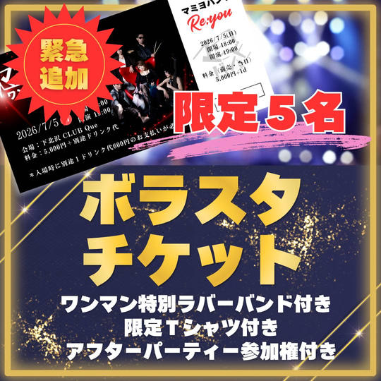 追加！【限定5名】ワンマンLIVEボラスタ参加チケット