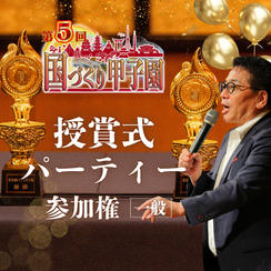 【一般】国づくり甲子園®️ 授賞式パーティー 参加権