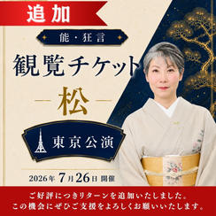 ＜追加‼︎＞【松席】能・狂言 東京公演 観覧チケット