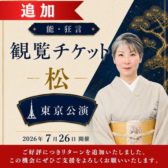 ＜追加‼︎＞【松席】能・狂言 東京公演 観覧チケット