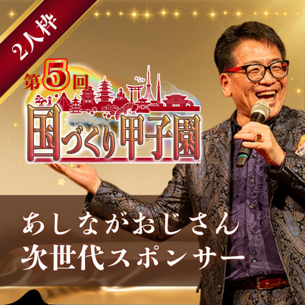 【あしながおじさん】次世代スポンサー（2人枠）