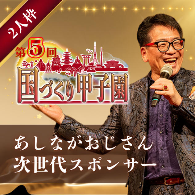 【あしながおじさん】次世代スポンサー（2人枠）