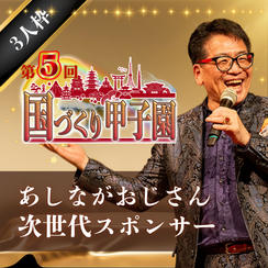 【あしながおじさん】次世代スポンサー（3人枠）