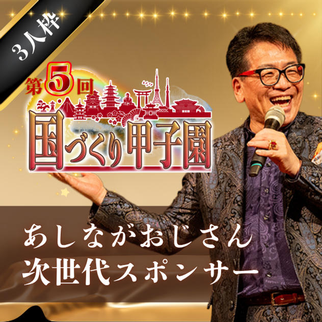 【あしながおじさん】次世代スポンサー（3人枠）