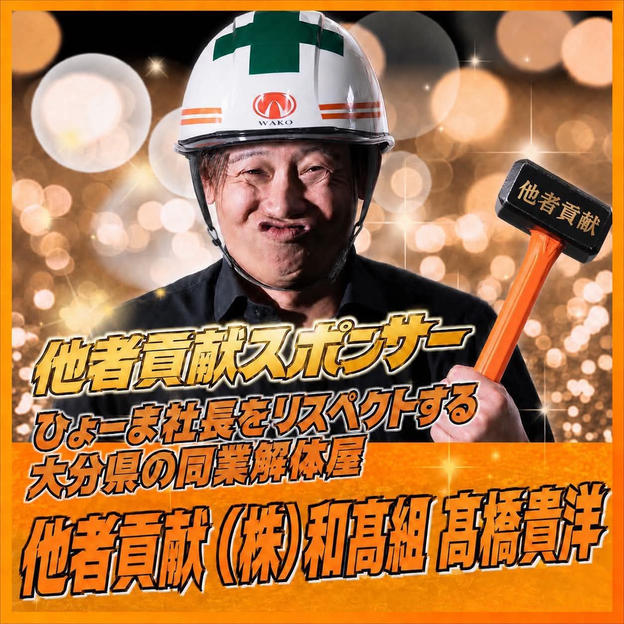 【髙橋 貴洋様専用】ブロンズスポンサー
