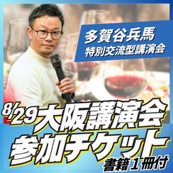 大阪講演会参加チケット