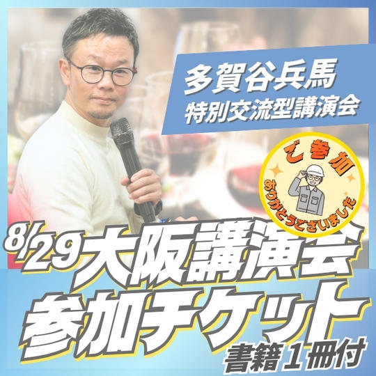 大阪講演会参加チケット