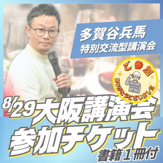 大阪講演会参加チケット