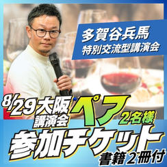 大阪講演会ペア参加チケット