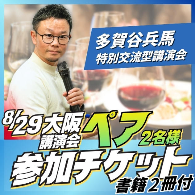 大阪講演会ペア参加チケット
