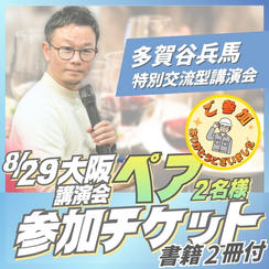 大阪講演会ペア参加チケット