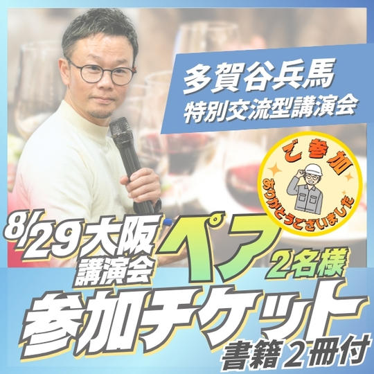 大阪講演会ペア参加チケット
