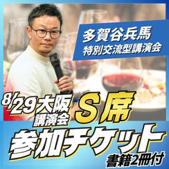 大阪講演会S席チケット