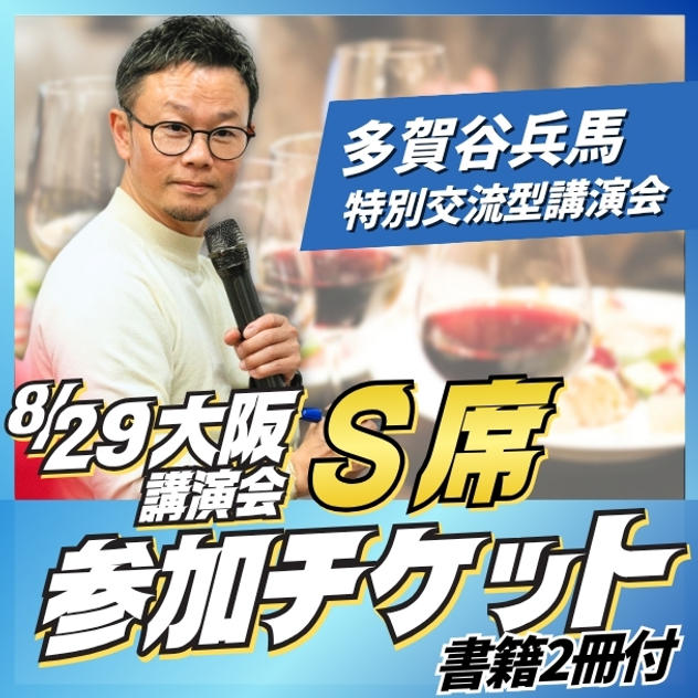 大阪講演会S席チケット