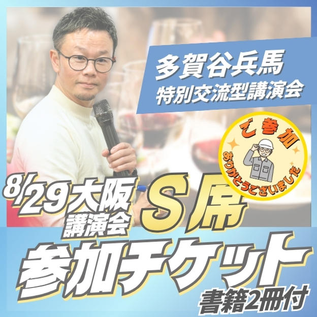 大阪講演会S席チケット
