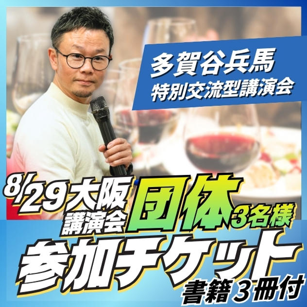 大阪講演会団体（3名）参加チケット