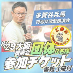 大阪講演会団体（3名）参加チケット
