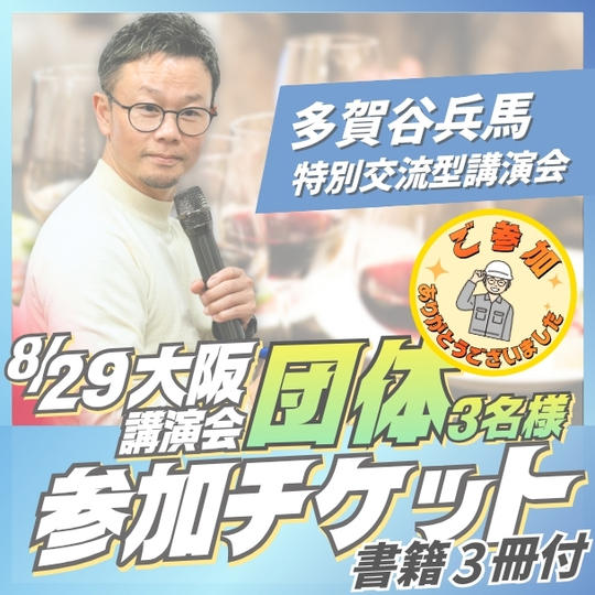 大阪講演会団体（3名）参加チケット