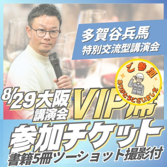大阪講演会VIP席チケット
