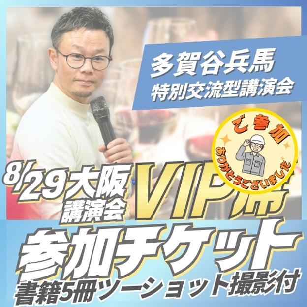 大阪講演会VIP席チケット