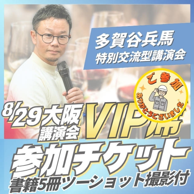 大阪講演会VIP席チケット