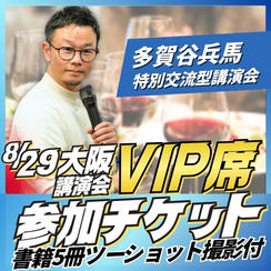 大阪講演会VIP席チケット