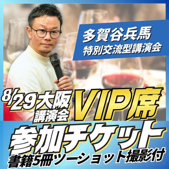 大阪講演会VIP席チケット