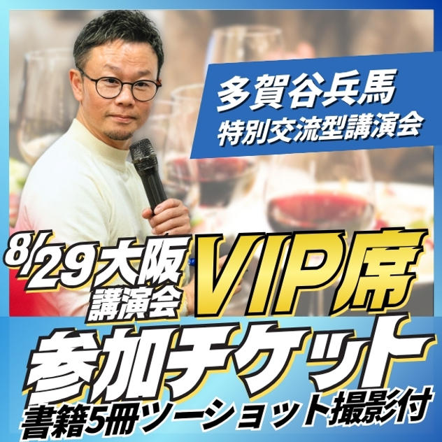 大阪講演会VIP席チケット