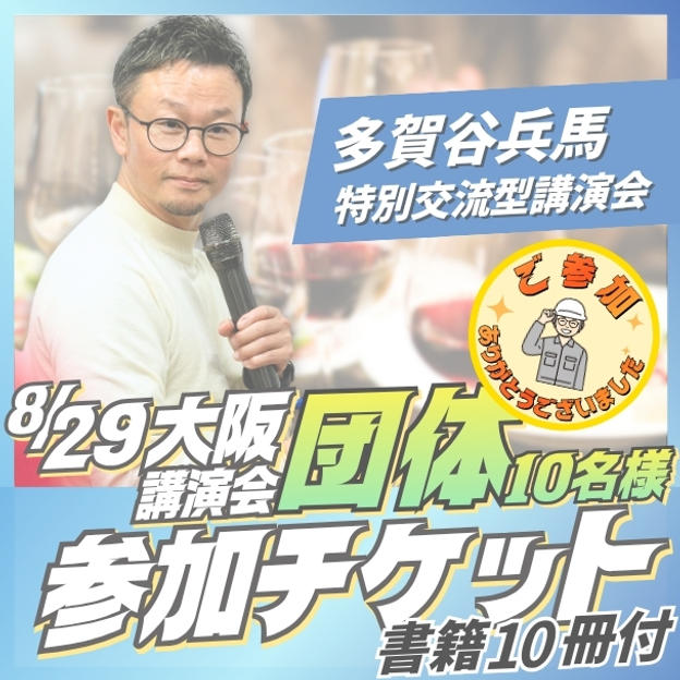 大阪講演会団体（10名）参加チケット