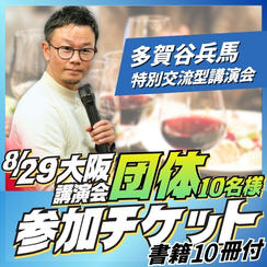 大阪講演会団体（10名）参加チケット