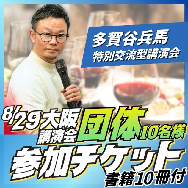 大阪講演会団体（10名）参加チケット