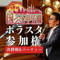 【運営スタッフ体験】第5回国づくり甲子園®️ 決勝大会＆授賞式パーティー