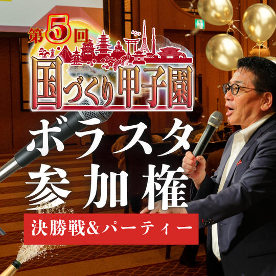 【運営スタッフ体験】第5回国づくり甲子園®️ 決勝大会＆授賞式パーティー