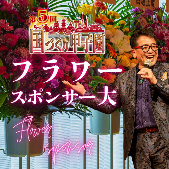 国づくり甲子園®️フラワースポンサー（10万円コース）