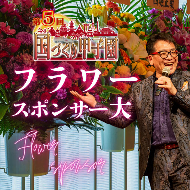 国づくり甲子園®️フラワースポンサー（10万円コース）