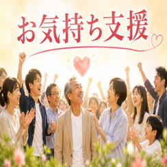 お気持ち支援