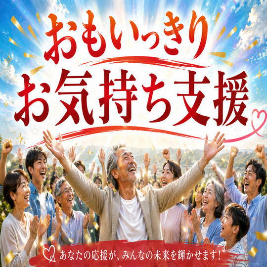 おもいっきりお気持ち支援