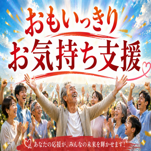 おもいっきりお気持ち支援
