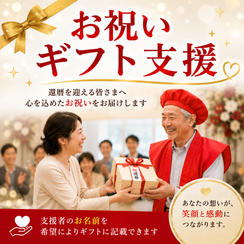 お祝いギフト支援