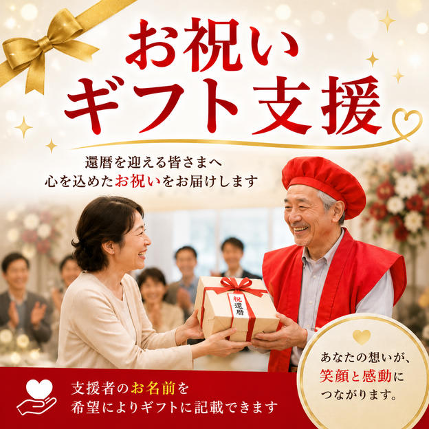 お祝いギフト支援
