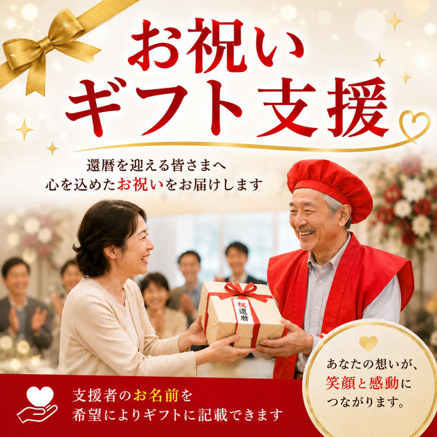 お祝いギフト支援