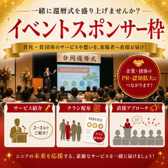 イベントスポンサー枠