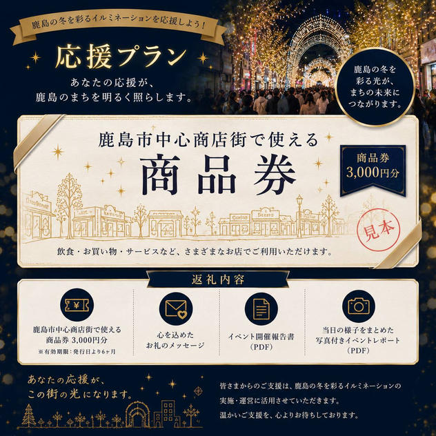 鹿島市商店街商品券