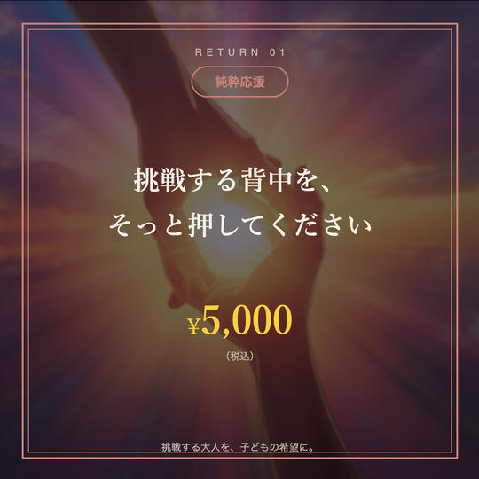 ①【純粋応援】挑戦する背中を、そっと押してください