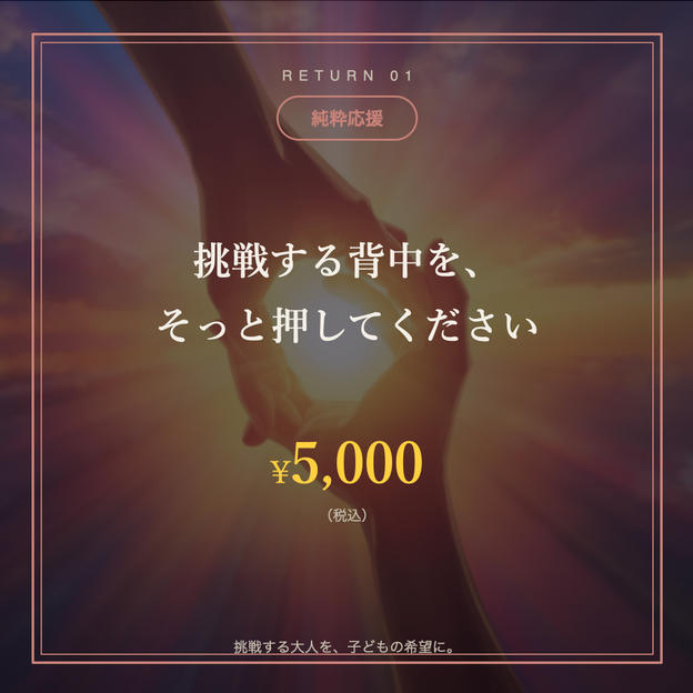 ①【純粋応援】挑戦する背中を、そっと押してください