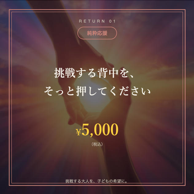 ①【純粋応援】挑戦する背中を、そっと押してください