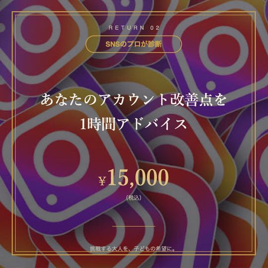 ②【SNSのプロが診断】あなたのアカウント改善点を1時間アドバイス