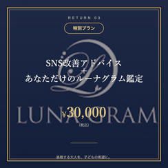 ③【特別プラン】SNS改善アドバイス＋あなただけのルーナグラム鑑定