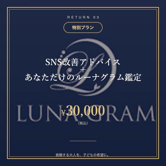 ③【特別プラン】SNS改善アドバイス＋あなただけのルーナグラム鑑定