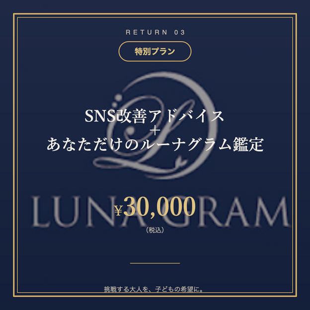 ③【特別プラン】SNS改善アドバイス＋あなただけのルーナグラム鑑定
